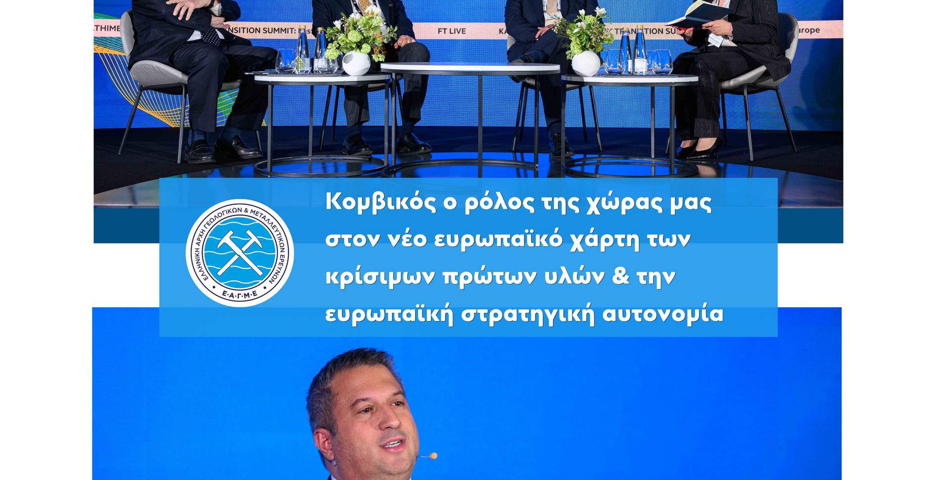 Γκούτης στο Energy Transition Summit: